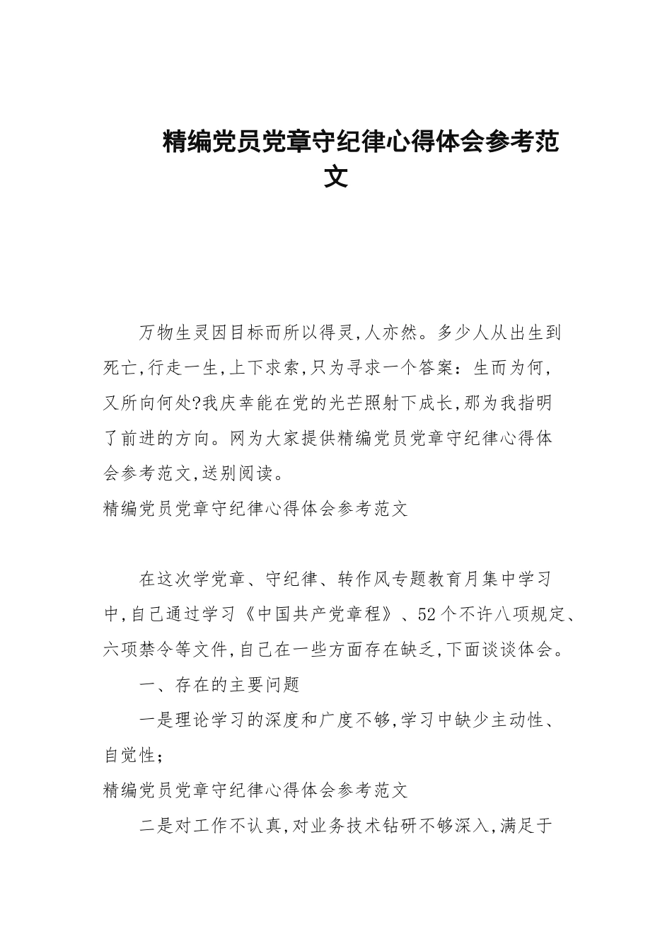 2020—2021年党员党章守纪律心得体会参考范文.docx_第1页
