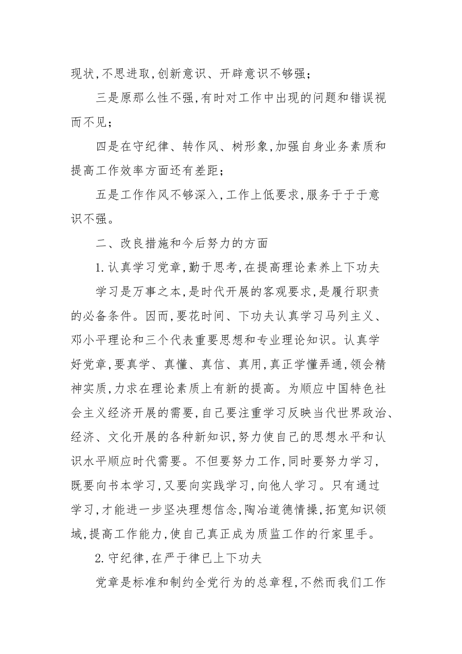 2020—2021年党员党章守纪律心得体会参考范文.docx_第2页