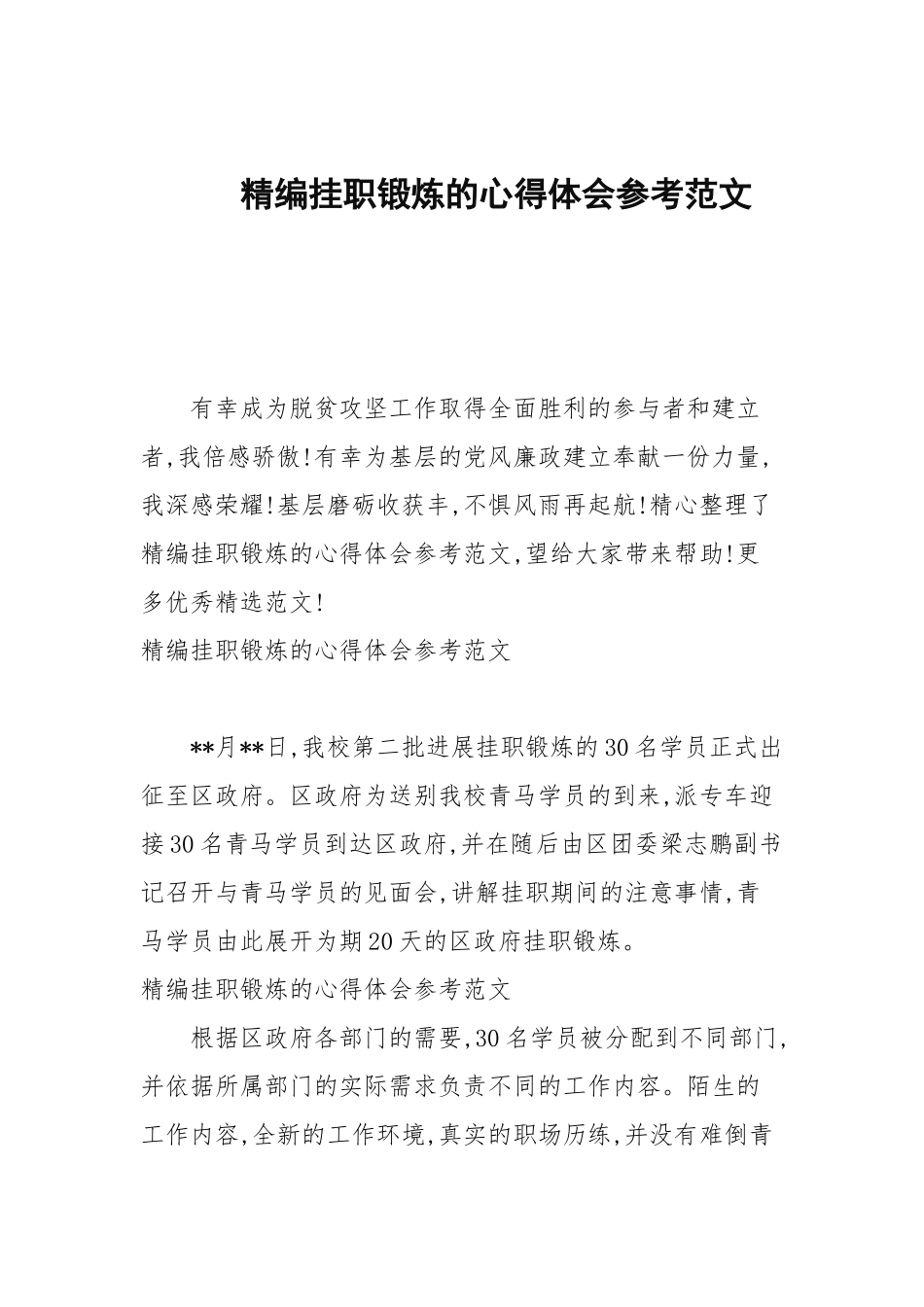 2020—2021年挂职锻炼的心得体会参考范文.docx_第1页