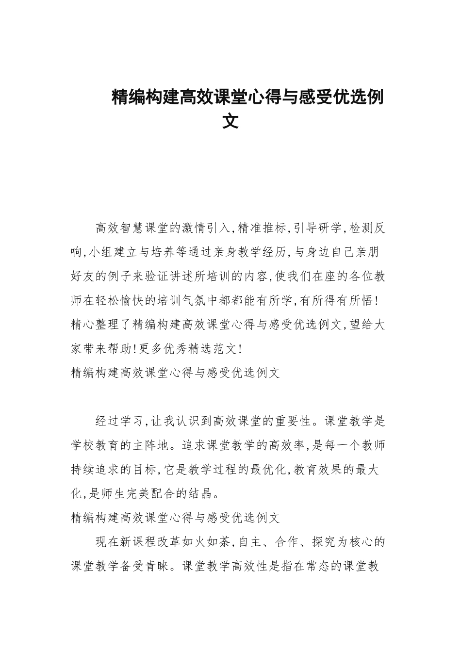 2020—2021年构建高效课堂心得与感受优选例文.docx_第1页