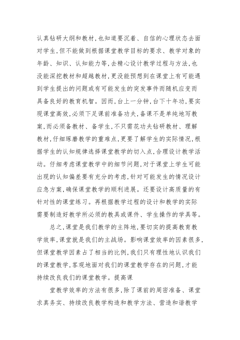 2020—2021年构建高效课堂心得与感受优选例文.docx_第3页