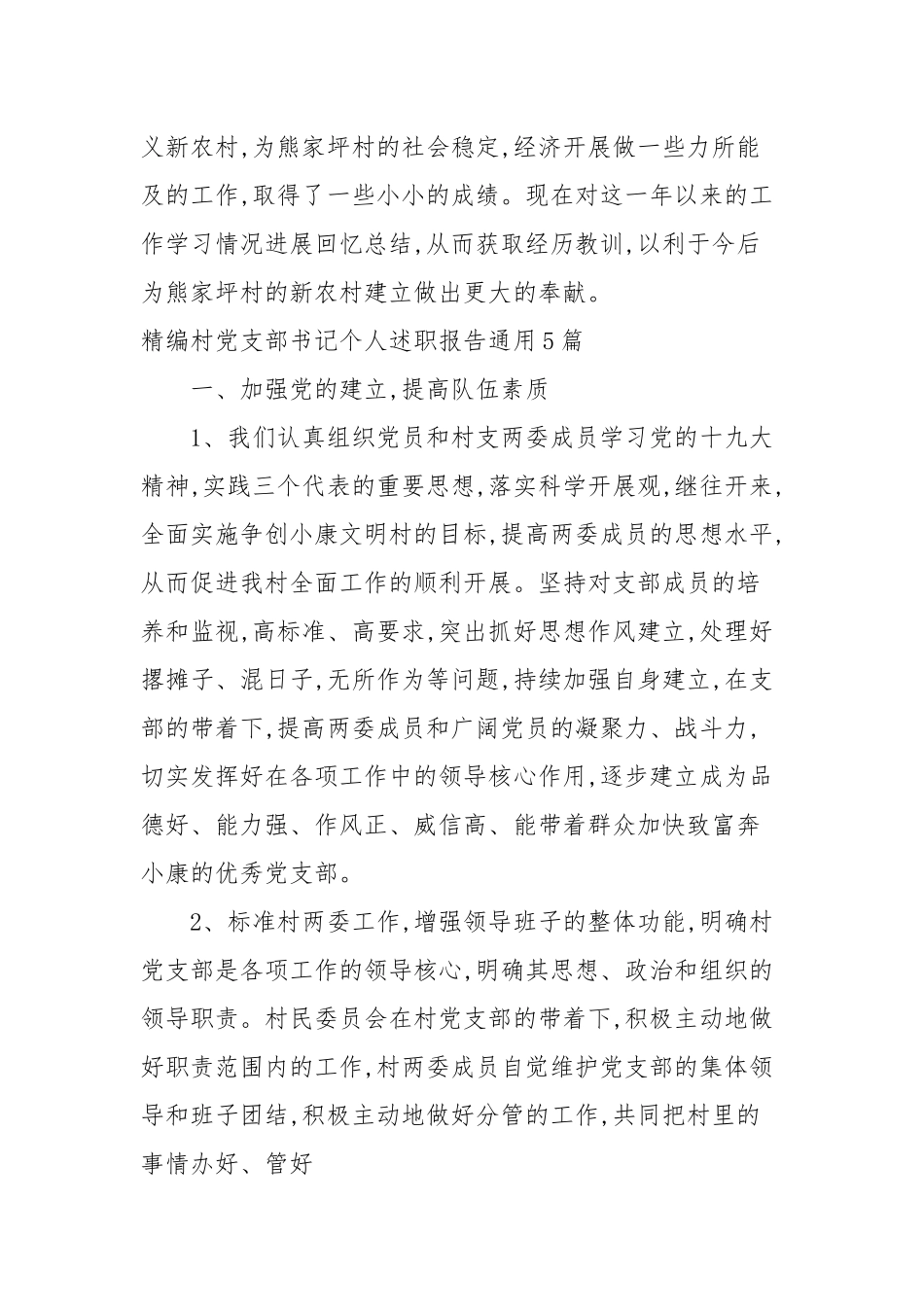 2020—2021年村党支部书记个人述职报告通用5篇.docx_第2页