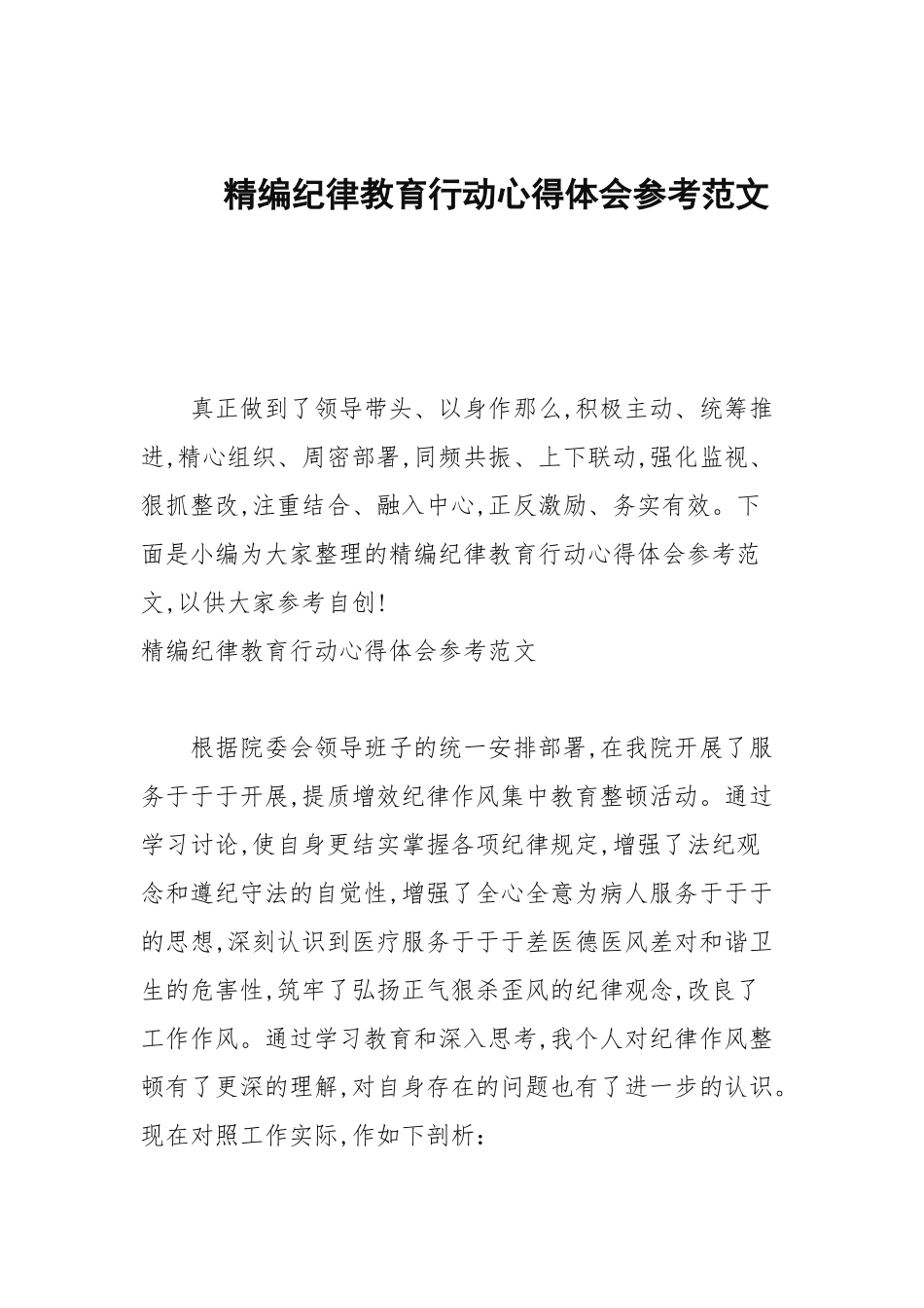 2020—2021年纪律教育行动心得体会参考范文.docx_第1页