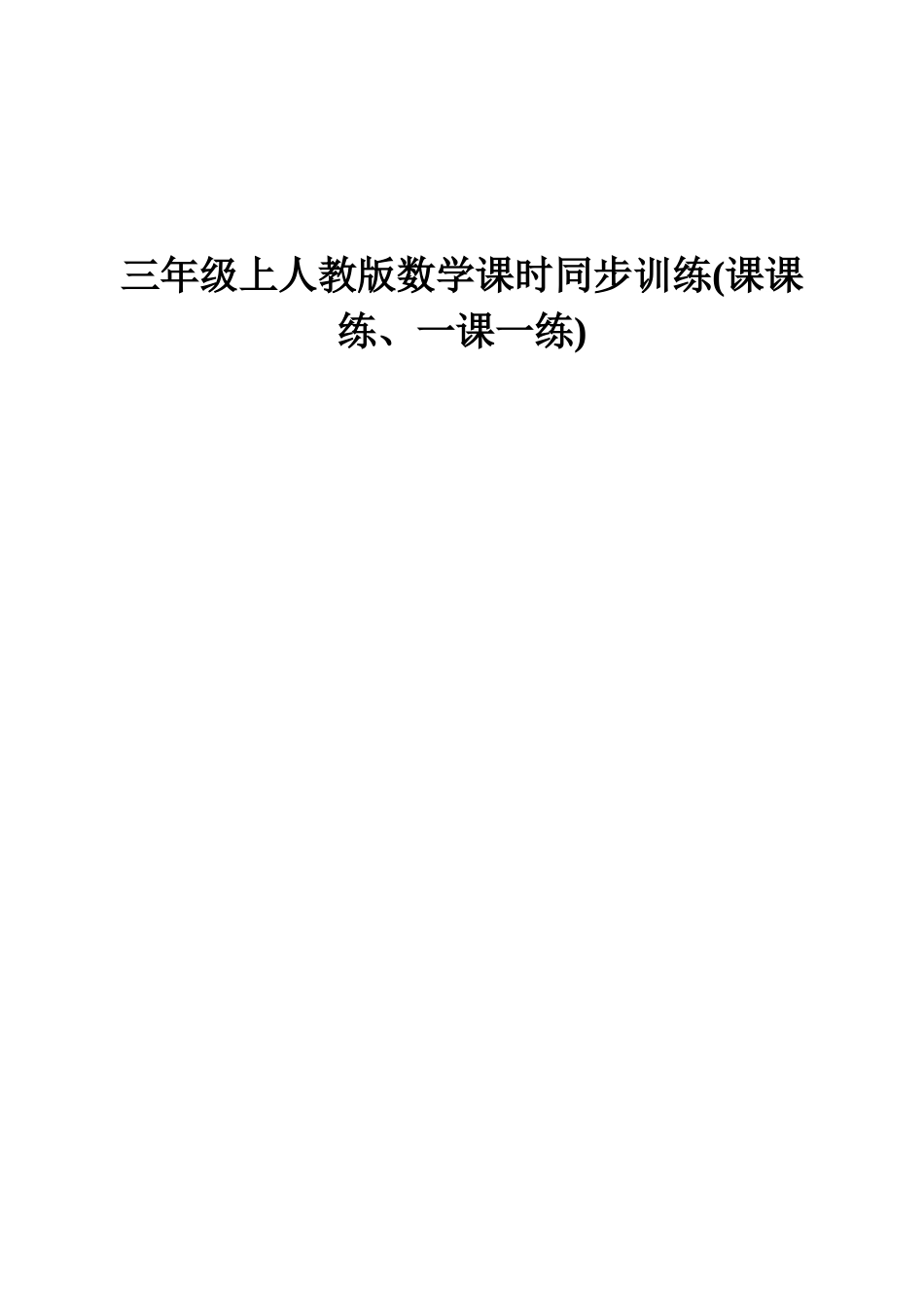 小学三年级上册人教版数学课时同步训练(课课练、一课一练).doc_第1页