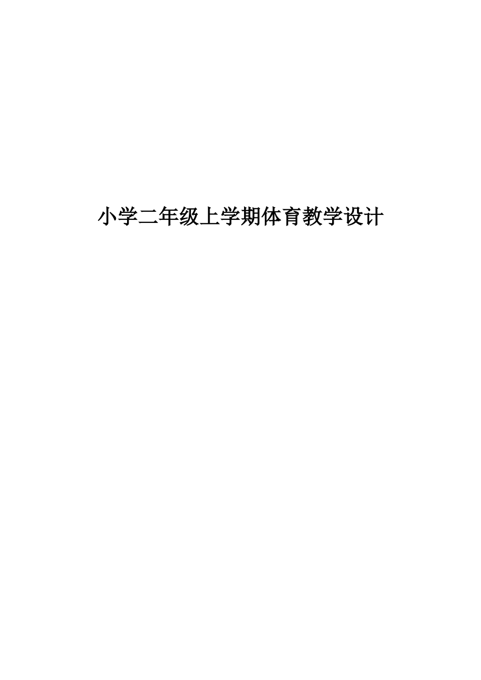 小学二年级上册体育教学设计（全套含教学进度表）.doc_第1页
