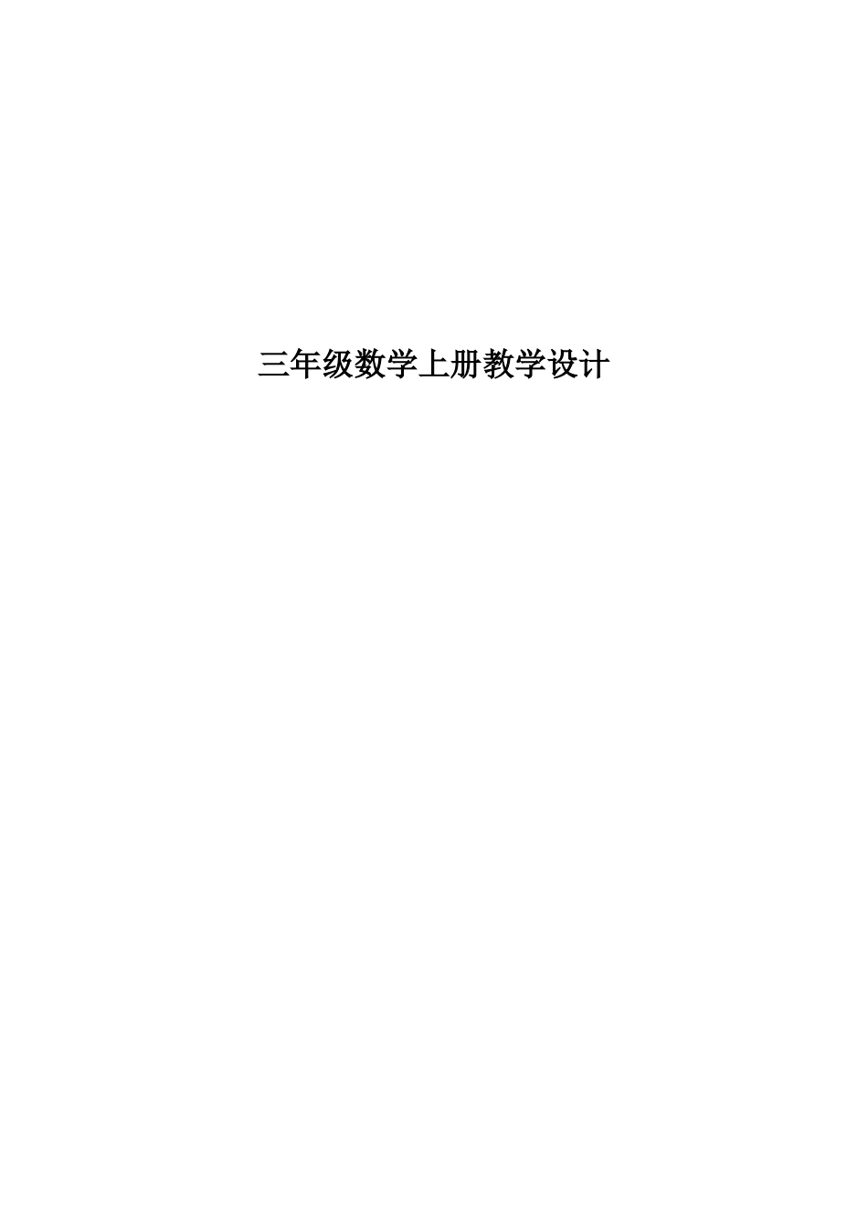 小学三年级上册数学全册教学设计.doc_第1页