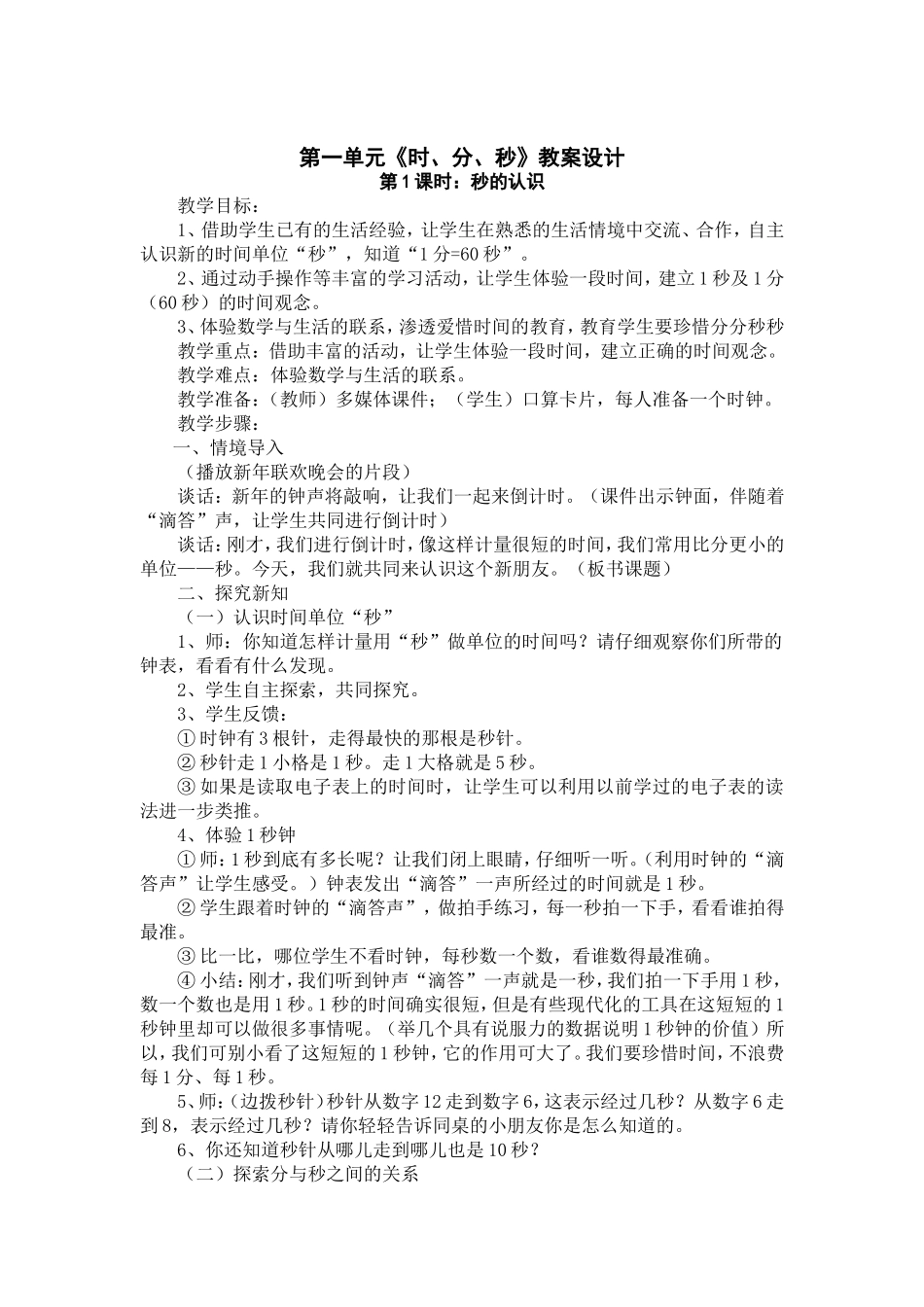 小学三年级上册人教版数学第一至三单元教学设计.doc_第2页
