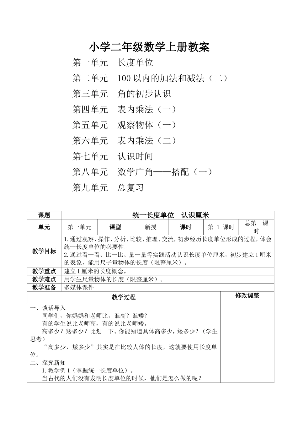 小学二年级上册数学全册教学设计.doc_第1页