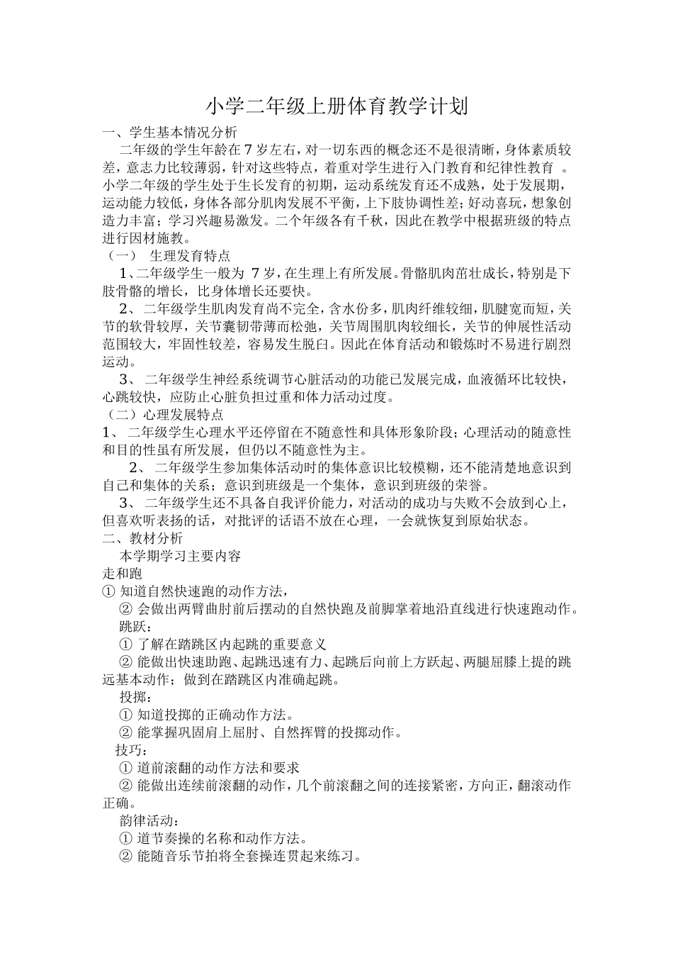 小学二年级上册体育教学计划、教学设计（全册）.doc_第2页