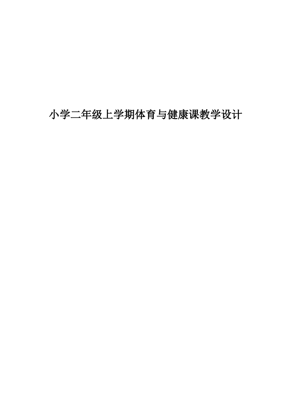 小学二年级上册体育与健康课教学设计（全册）.doc_第1页