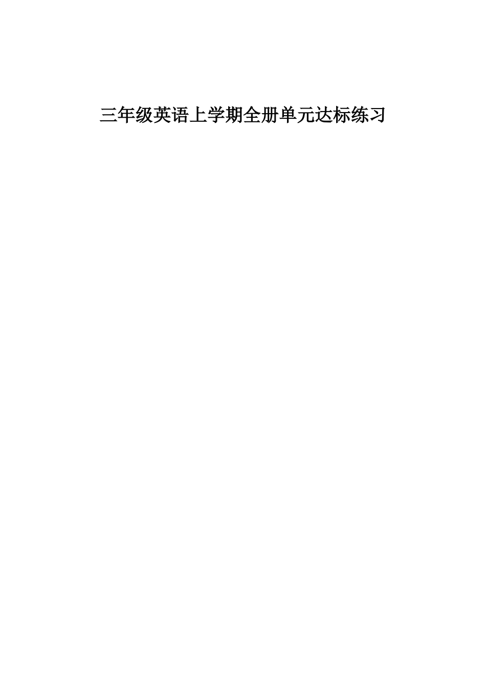 小学三年级上学期英语全册单元达标练习题.doc_第1页