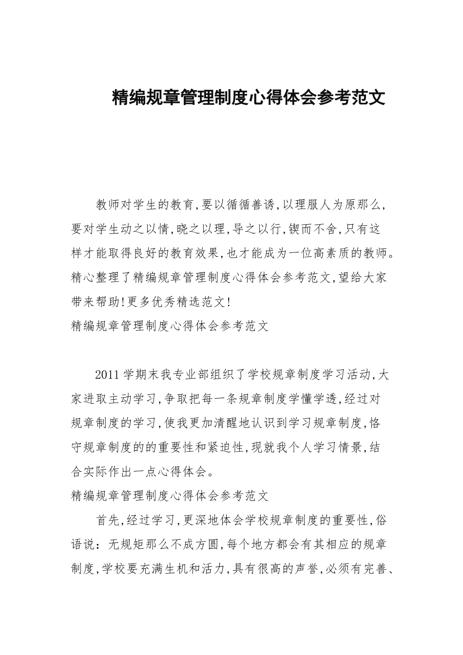 2020—2021年规章管理制度心得体会参考范文.docx_第1页