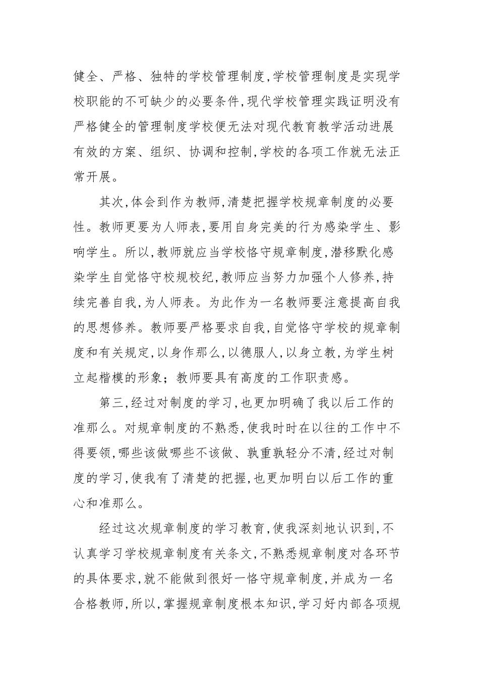 2020—2021年规章管理制度心得体会参考范文.docx_第2页