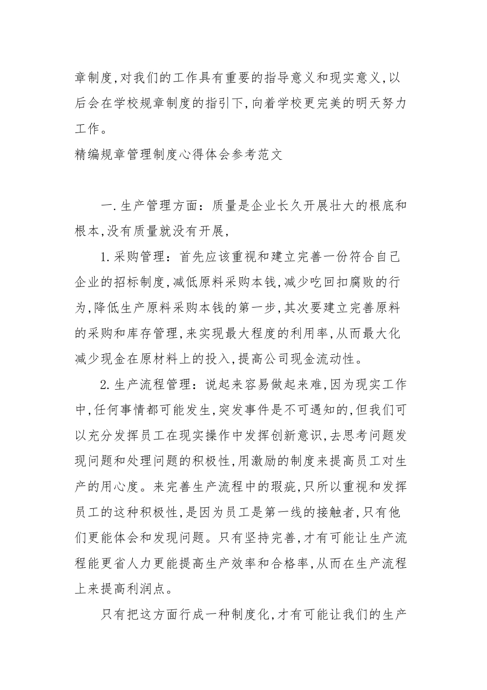 2020—2021年规章管理制度心得体会参考范文.docx_第3页