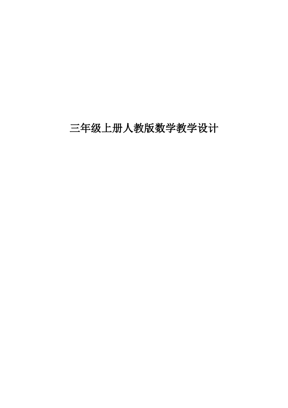 小学三年级上册人教版数学教学设计（全册）.doc_第1页