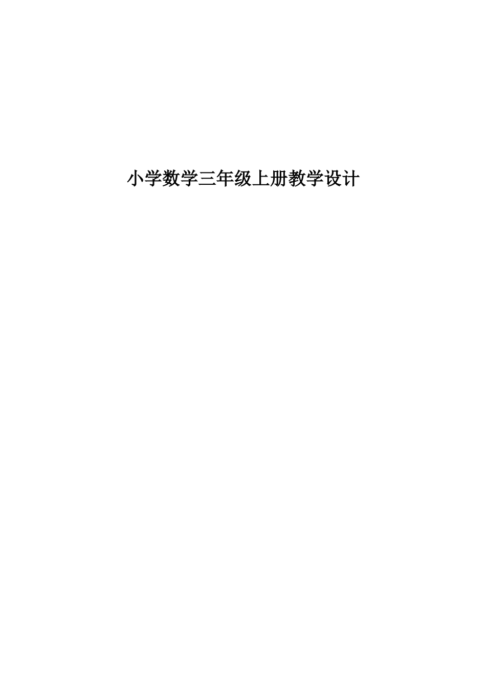 小学三年级上册数学教学设计(全册).doc_第1页