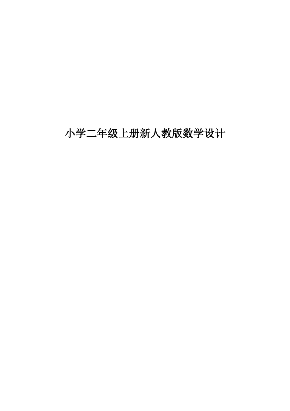 小学二年级上册数学新人教版全册教学设计.doc_第1页