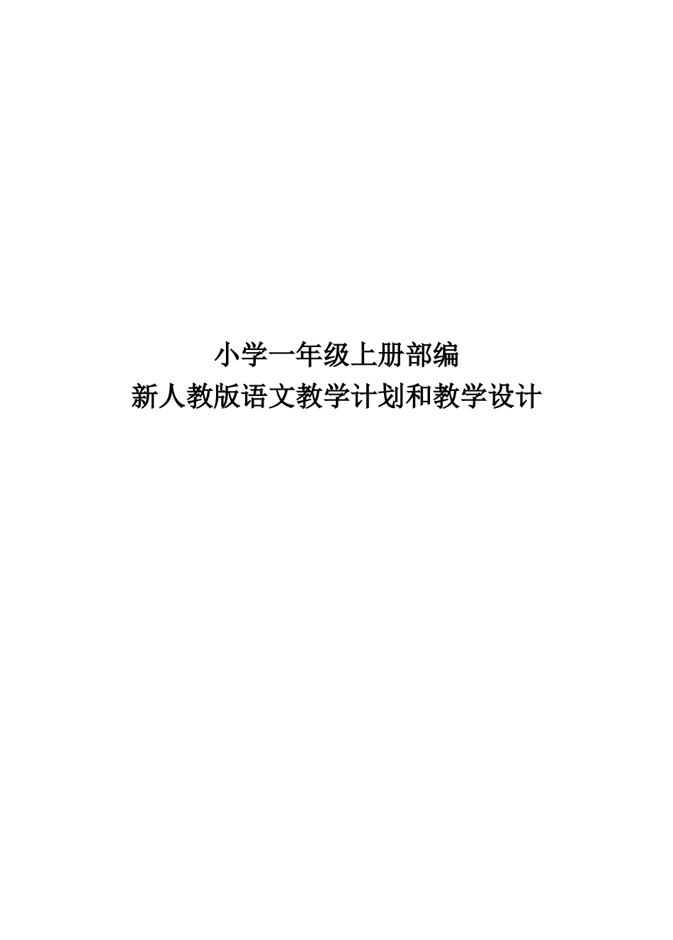 小学一年级上册部编新人教版语文教学计划和教学设计（全套）.doc_第1页