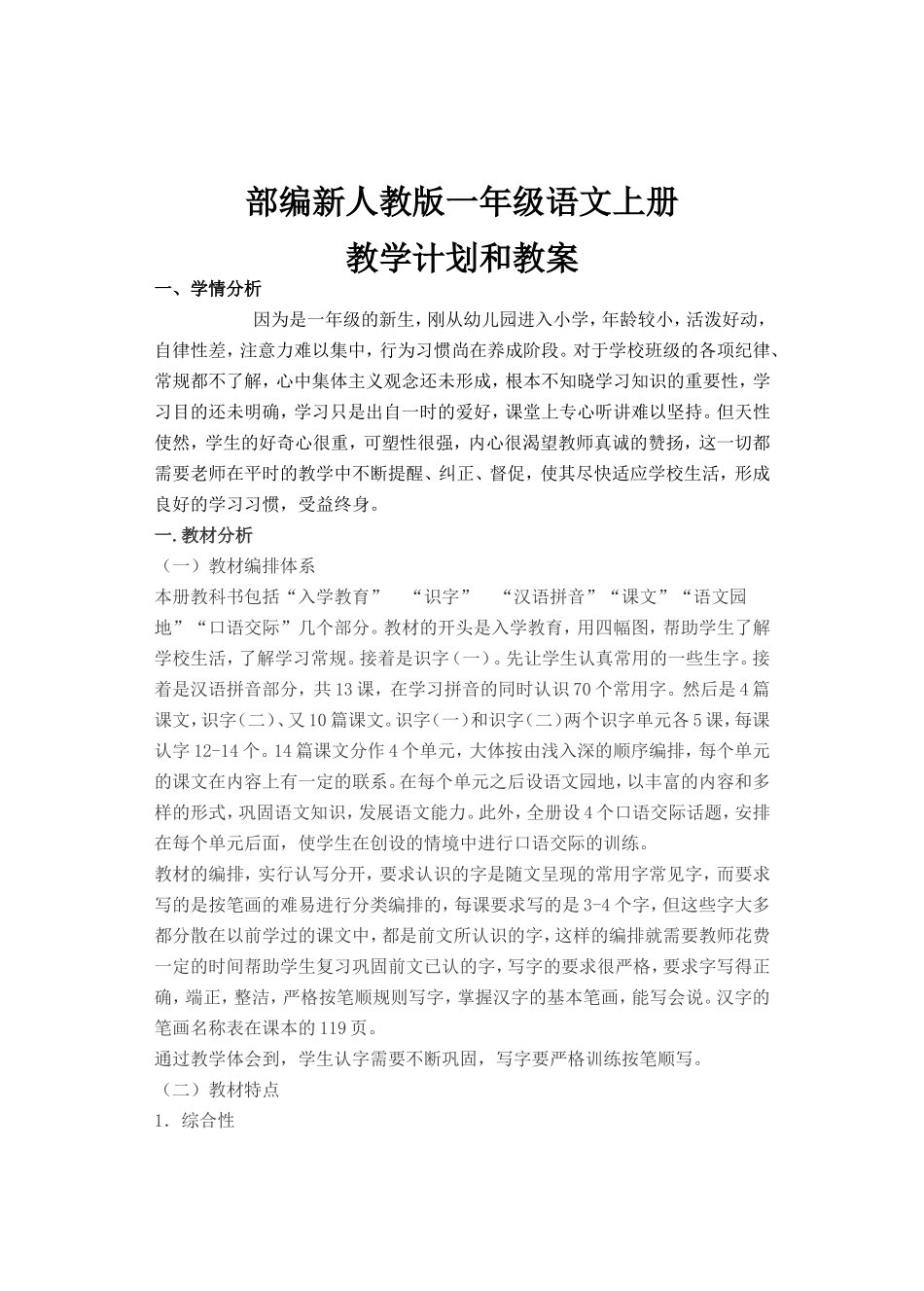 小学一年级上册部编新人教版语文教学计划和教学设计（全套）.doc_第2页