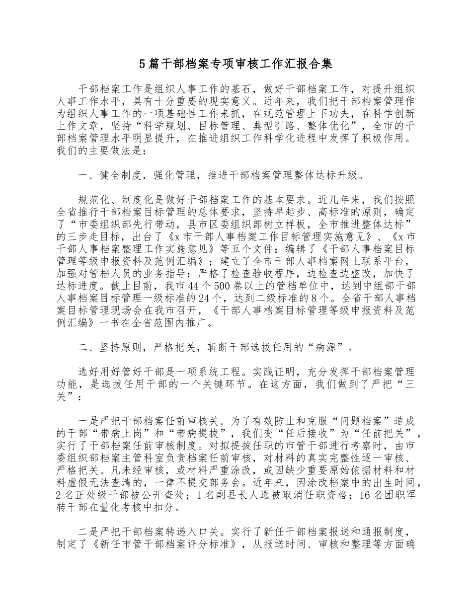 5篇干部档案专项审核工作汇报合集.docx_第1页