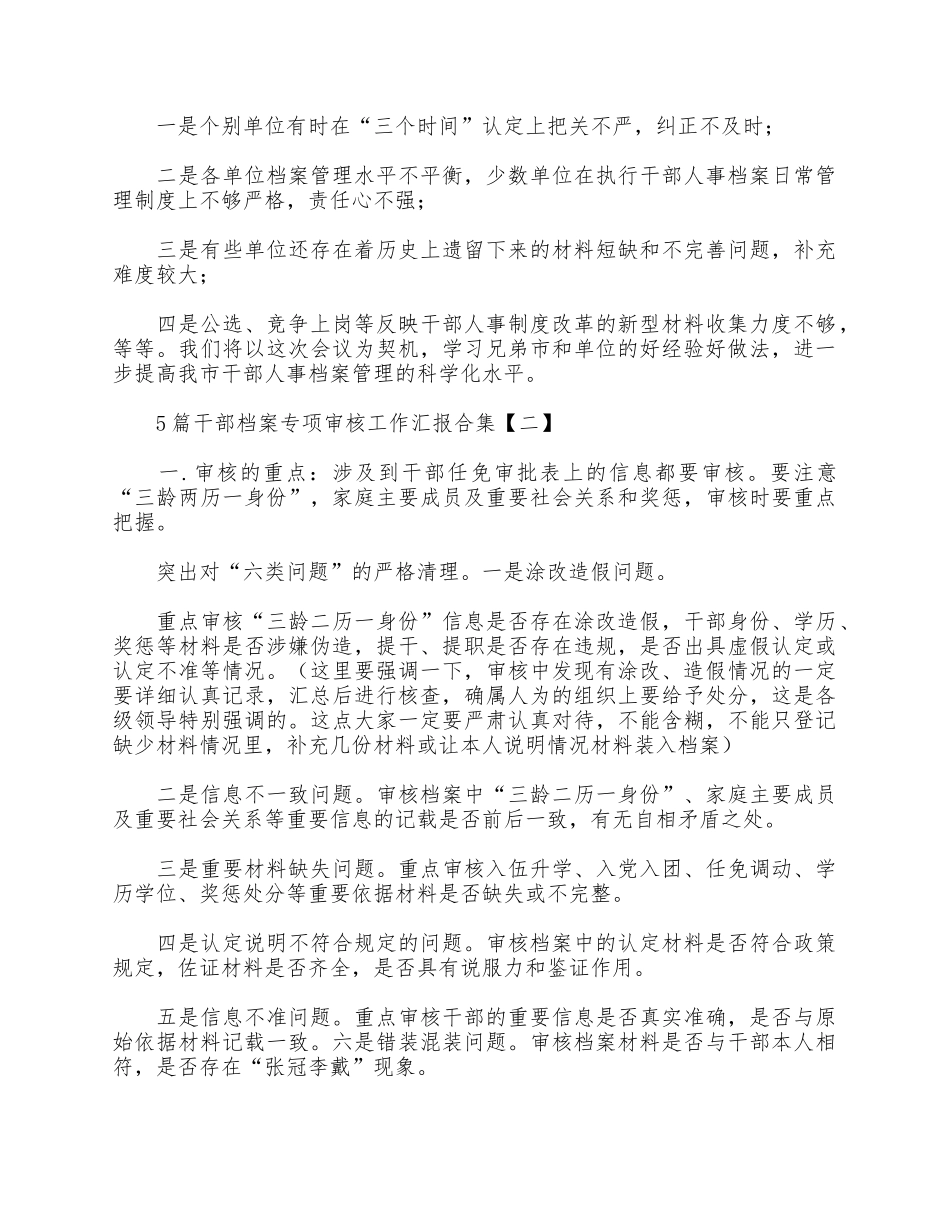 5篇干部档案专项审核工作汇报合集.docx_第3页