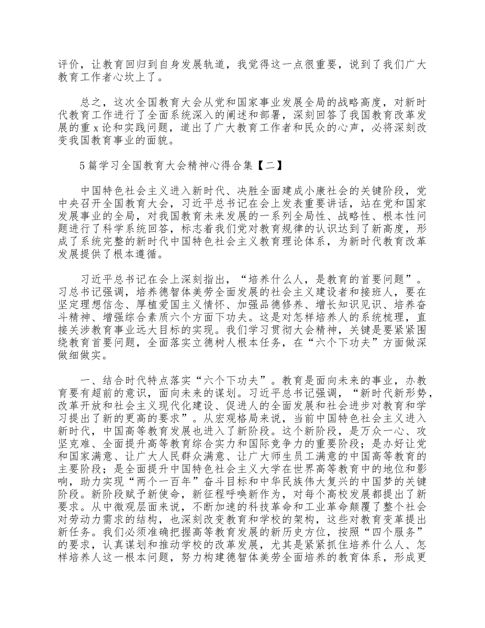 5篇学习全国教育大会精神心得合集.docx_第3页
