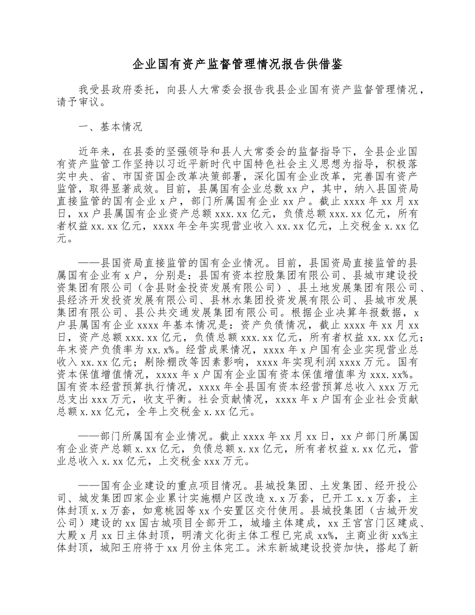 企业国有资产监督管理情况报告供借鉴.docx_第1页