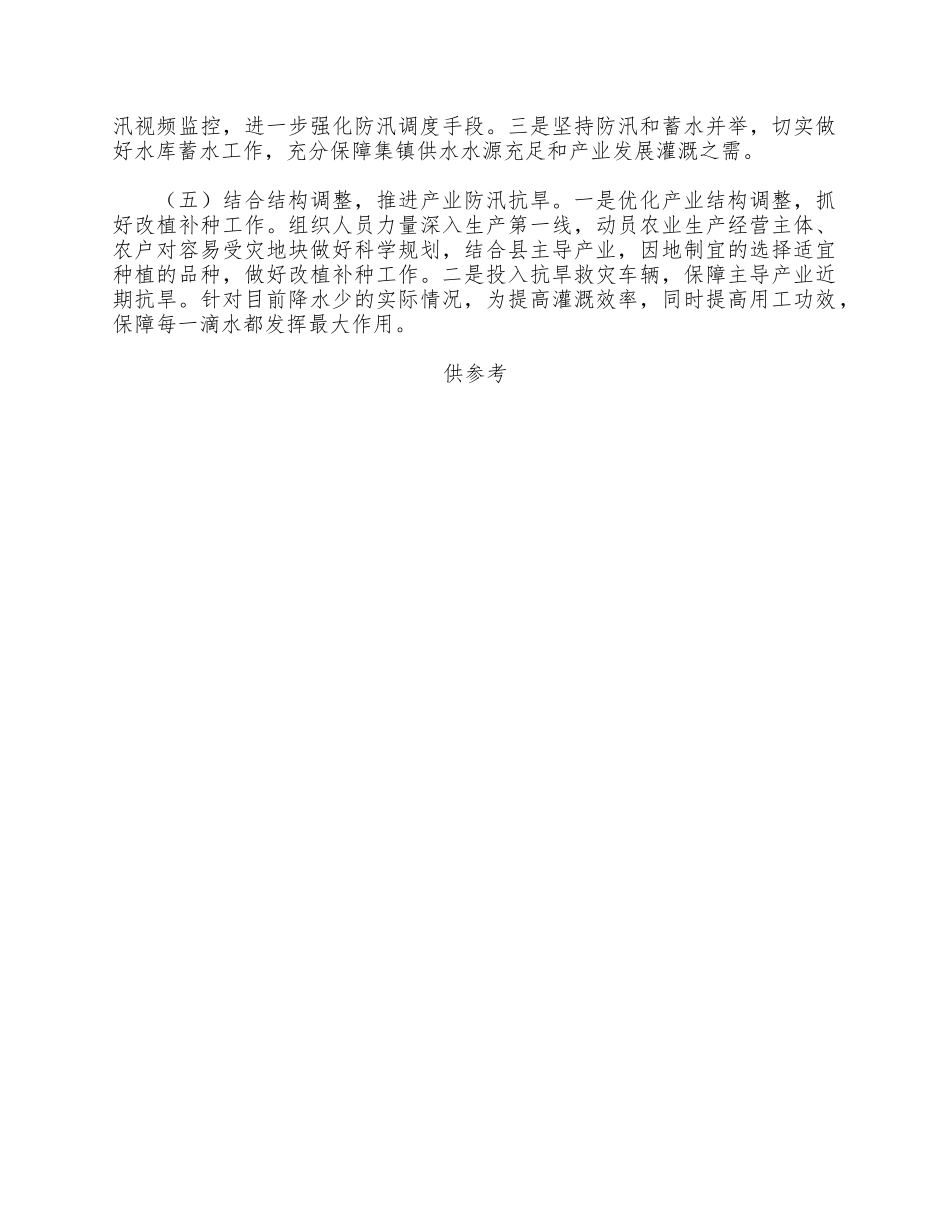 商贸领域防汛抗旱安全生产工作情况汇报供借鉴.docx_第2页