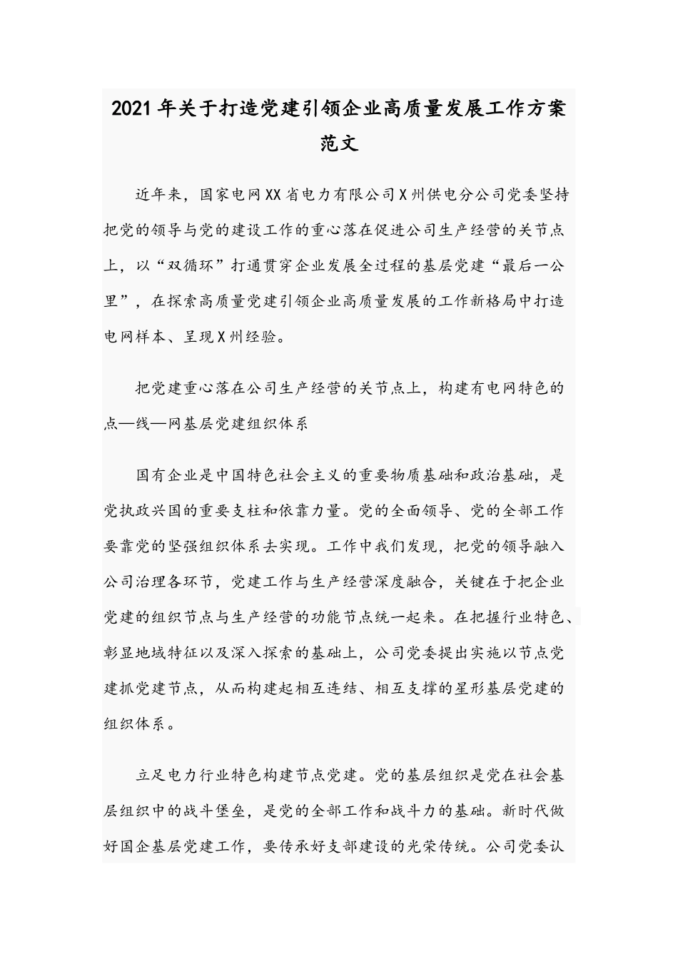 2021年关于打造党建引领企业高质量发展工作方案范文.docx_第1页