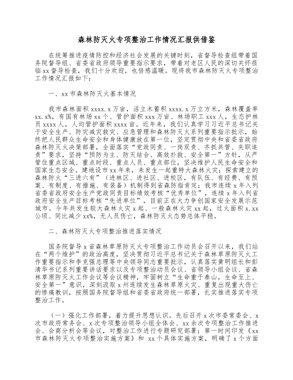 森林防灭火专项整治工作情况汇报供借鉴.docx_第1页