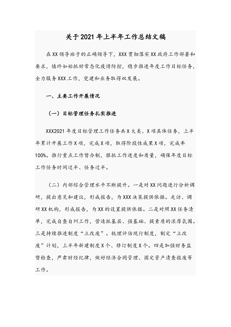 关于2021年上半年工作总结文稿.docx_第1页