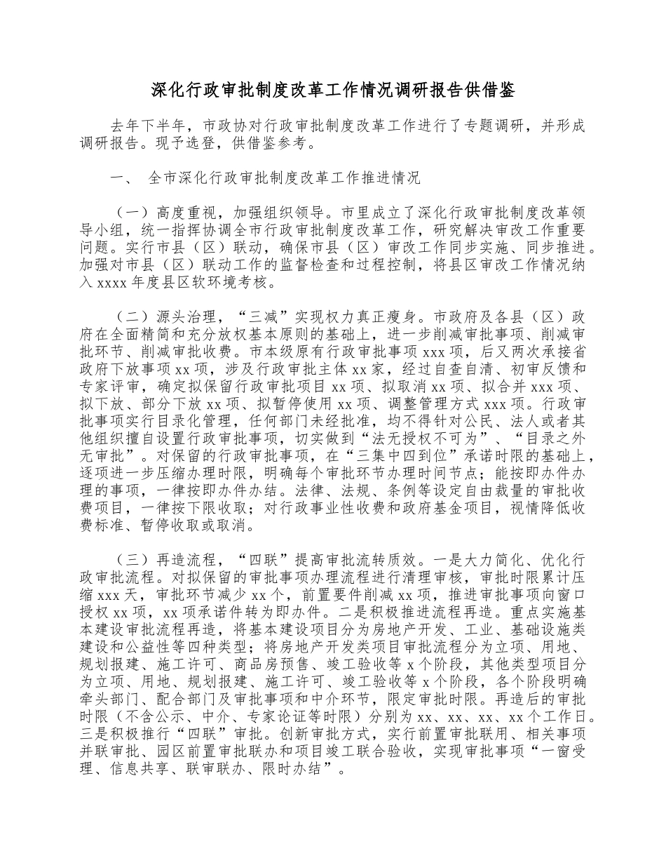 深化行政审批制度改革工作情况调研报告供借鉴.docx_第1页