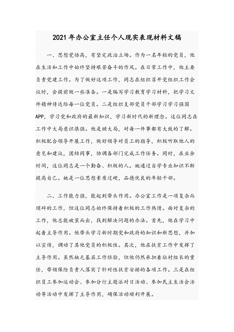 2021年办公室主任个人现实表现材料文稿.docx_第1页