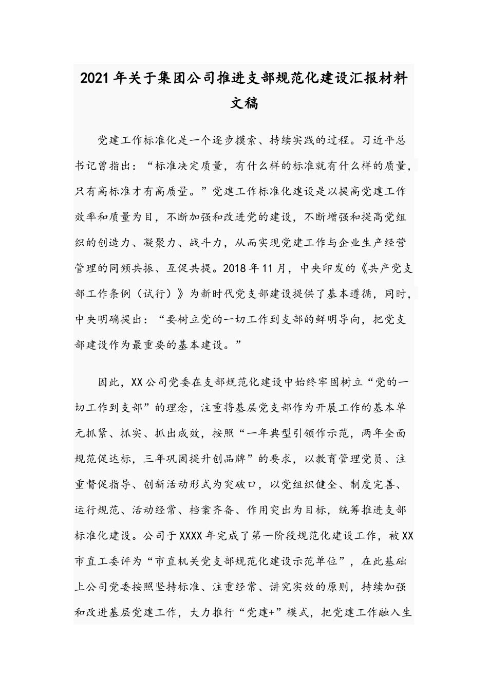 2021年关于集团公司推进支部规范化建设汇报材料文稿.docx_第1页
