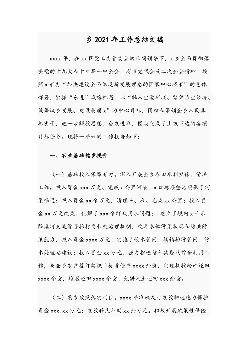 乡2021年工作总结文稿.docx_第1页