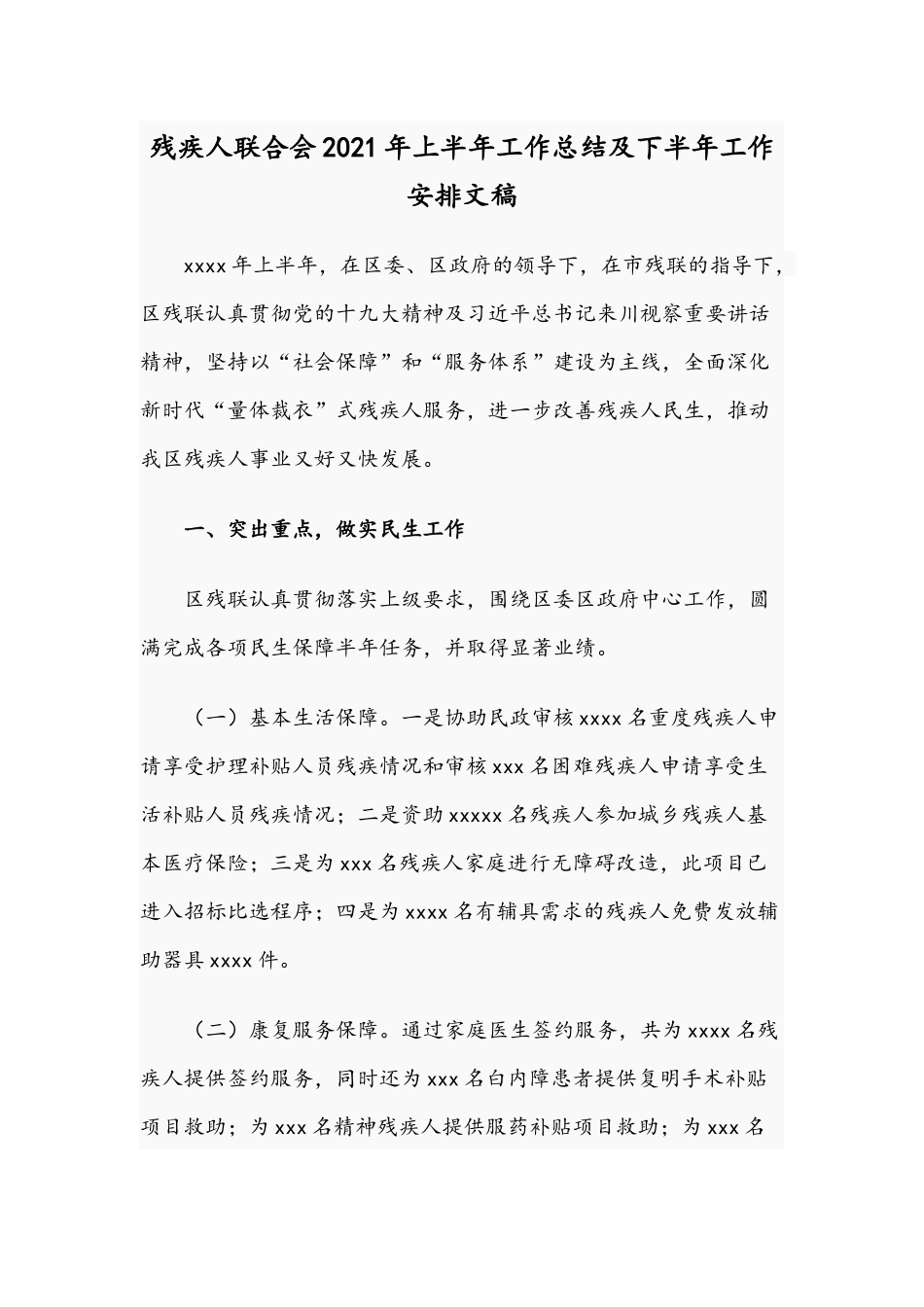 残疾人联合会2021年上半年工作总结及下半年工作安排文稿.docx_第1页