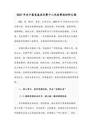 2021年关于最美基层民警个人先进事迹材料文稿.docx