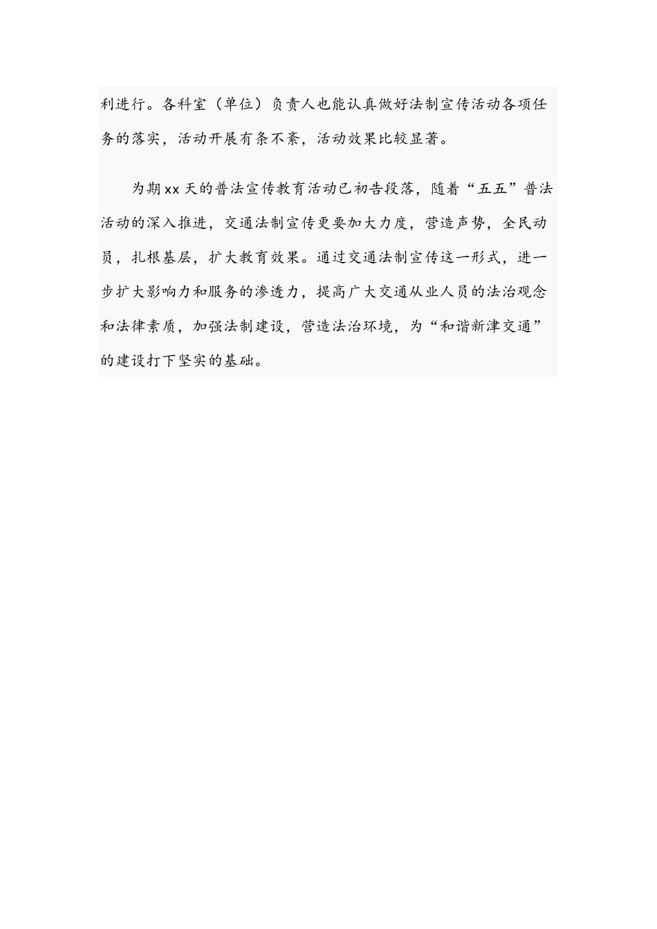开展“人人学法守法、构建和谐交通”普法宣传活动总结文稿.docx_第3页