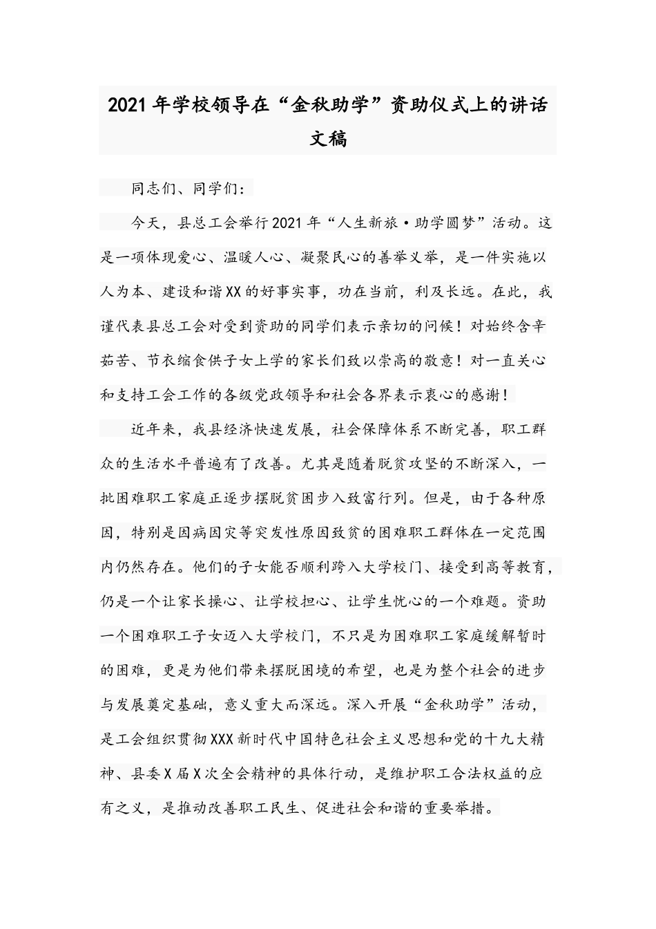 2021年学校领导在“金秋助学”资助仪式上的讲话文稿.docx_第1页
