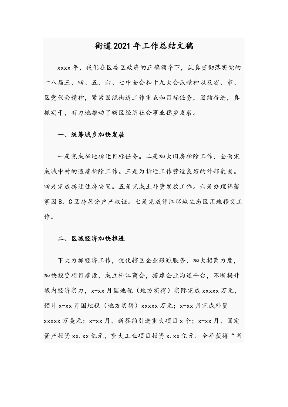 街道2021年工作总结文稿.docx_第1页