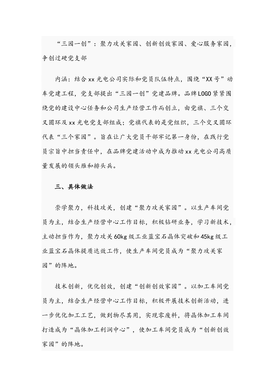 关于2021公司党支部党建品牌创建工作交流汇报材料文稿.docx_第2页