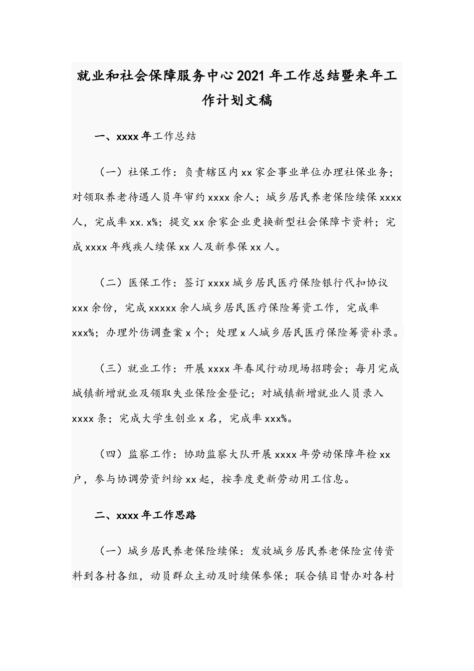 就业和社会保障服务中心2021年工作总结暨来年工作计划文稿.docx_第1页