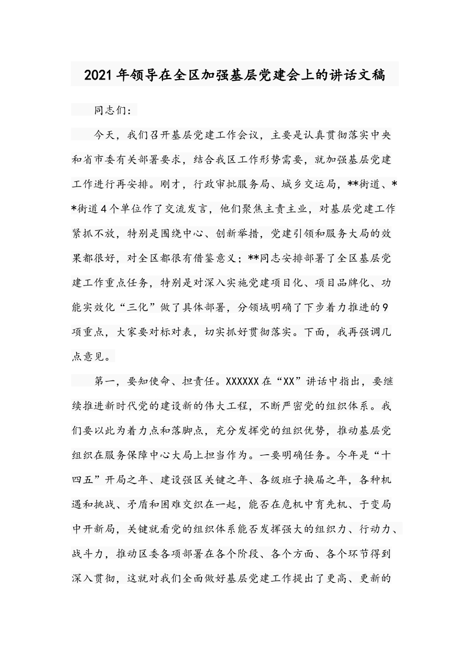 2021年领导在全区加强基层党建会上的讲话文稿.docx_第1页