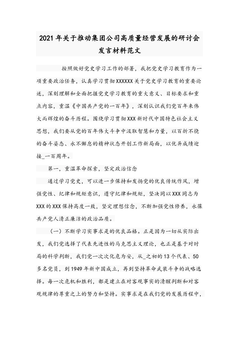 2021年关于推动集团公司高质量经营发展的研讨会发言材料范文.docx_第1页