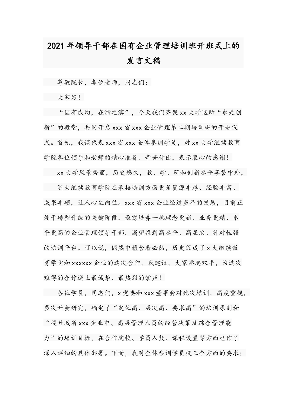 2021年领导干部在国有企业管理培训班开班式上的发言文稿.docx_第1页