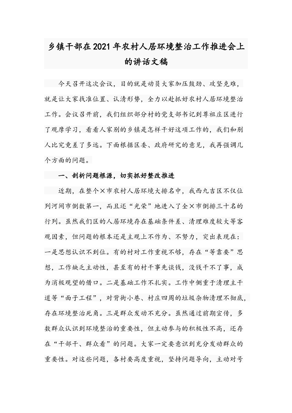 乡镇干部在2021年农村人居环境整治工作推进会上的讲话文稿.docx_第1页