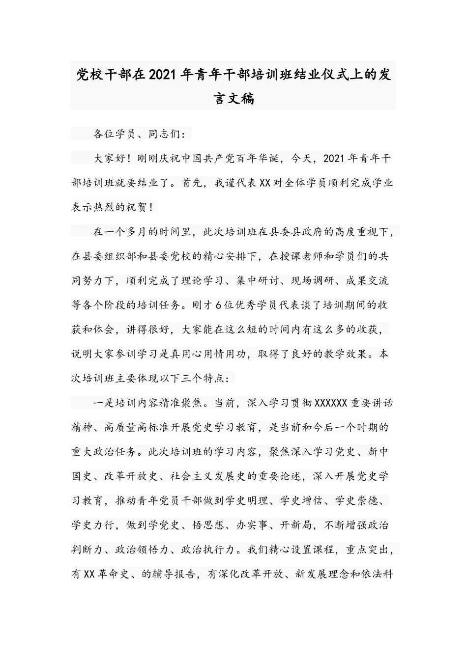 党校干部在2021年青年干部培训班结业仪式上的发言文稿.docx_第1页