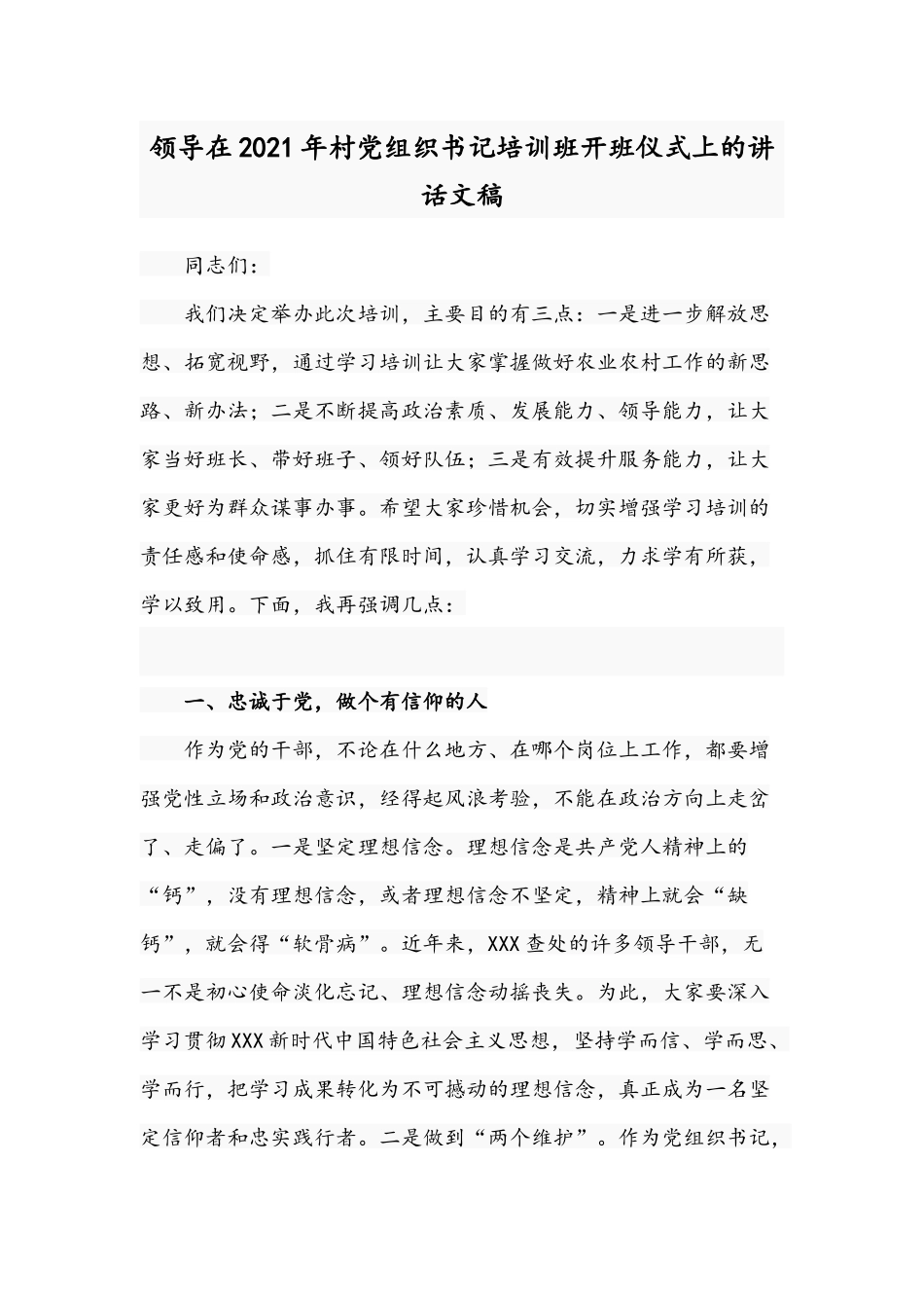 领导在2021年村党组织书记培训班开班仪式上的讲话文稿.docx_第1页