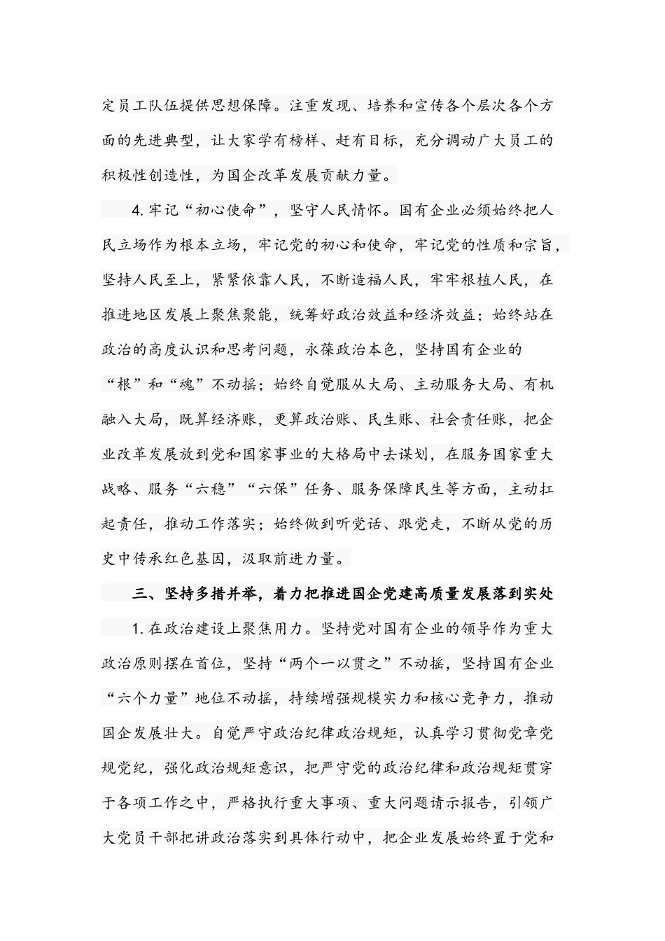 国企领导在2021年企业管理改革及党建工作专题会议上的发言文稿.docx_第3页