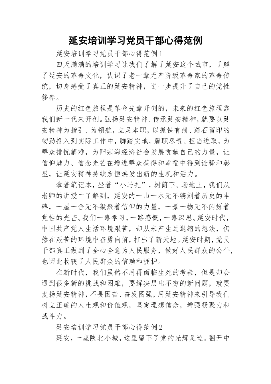 延安培训学习党员干部心得范例.doc_第1页